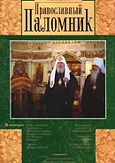 Святейший Патриарх направил поздравительное послание в связи 5-летием журнала 'Православный паломник'